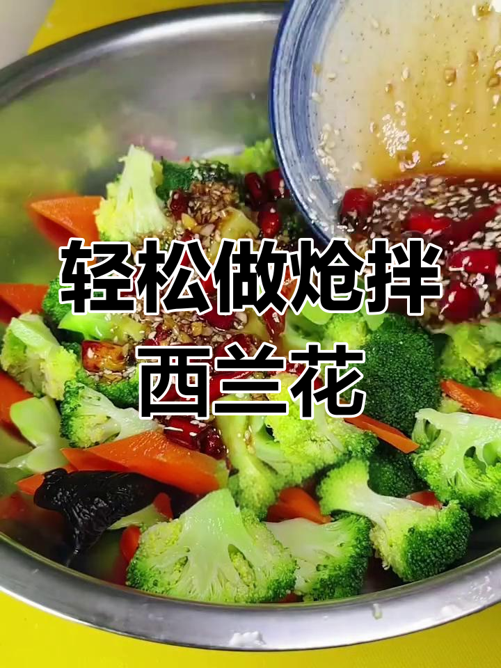 西兰花炝拌做法,简单又入味