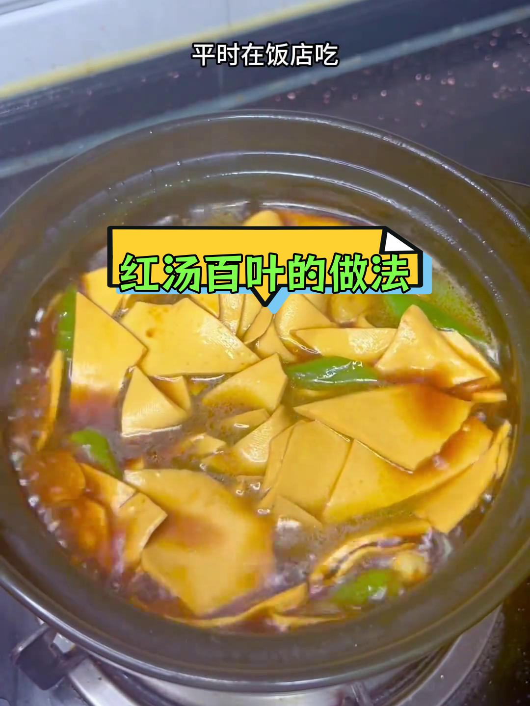 常州横山桥百叶,口感嫩滑豆香浓郁,做法多样