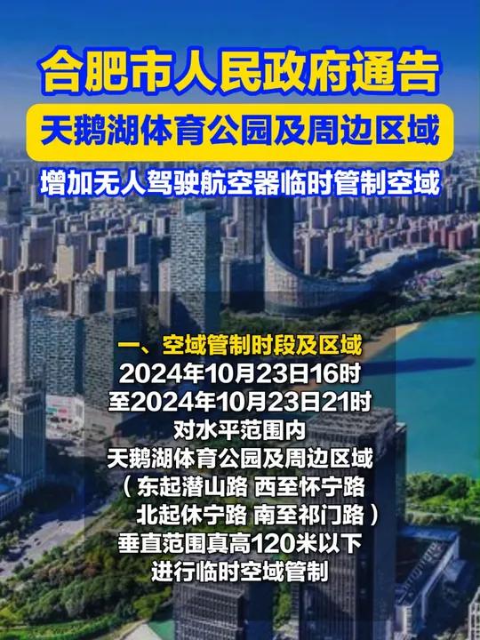 空域 合肥 通告 合肥市人民政府发布通告,2024年10月23日16时至2024年10月2