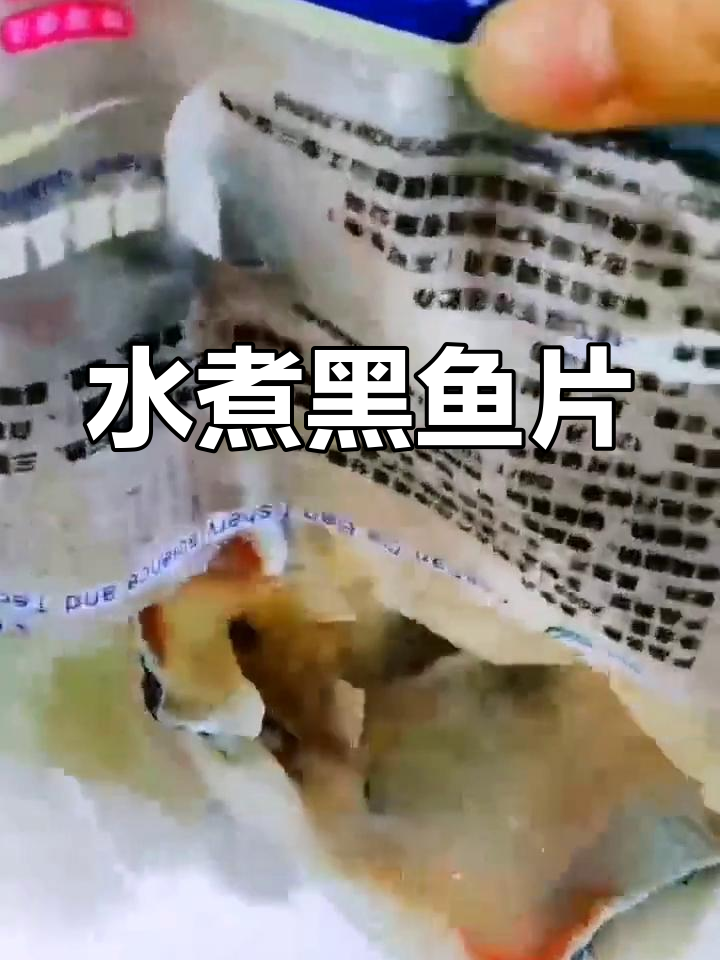 新鲜黑鱼片水煮,嫩滑美味