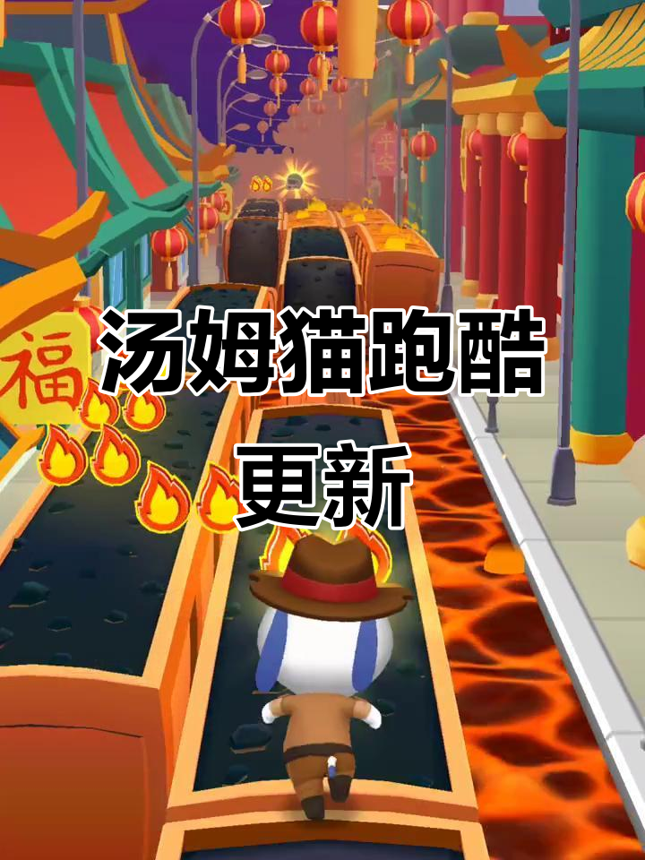 汤姆猫跑酷大更新！新角色、新关卡，快来挑战吧