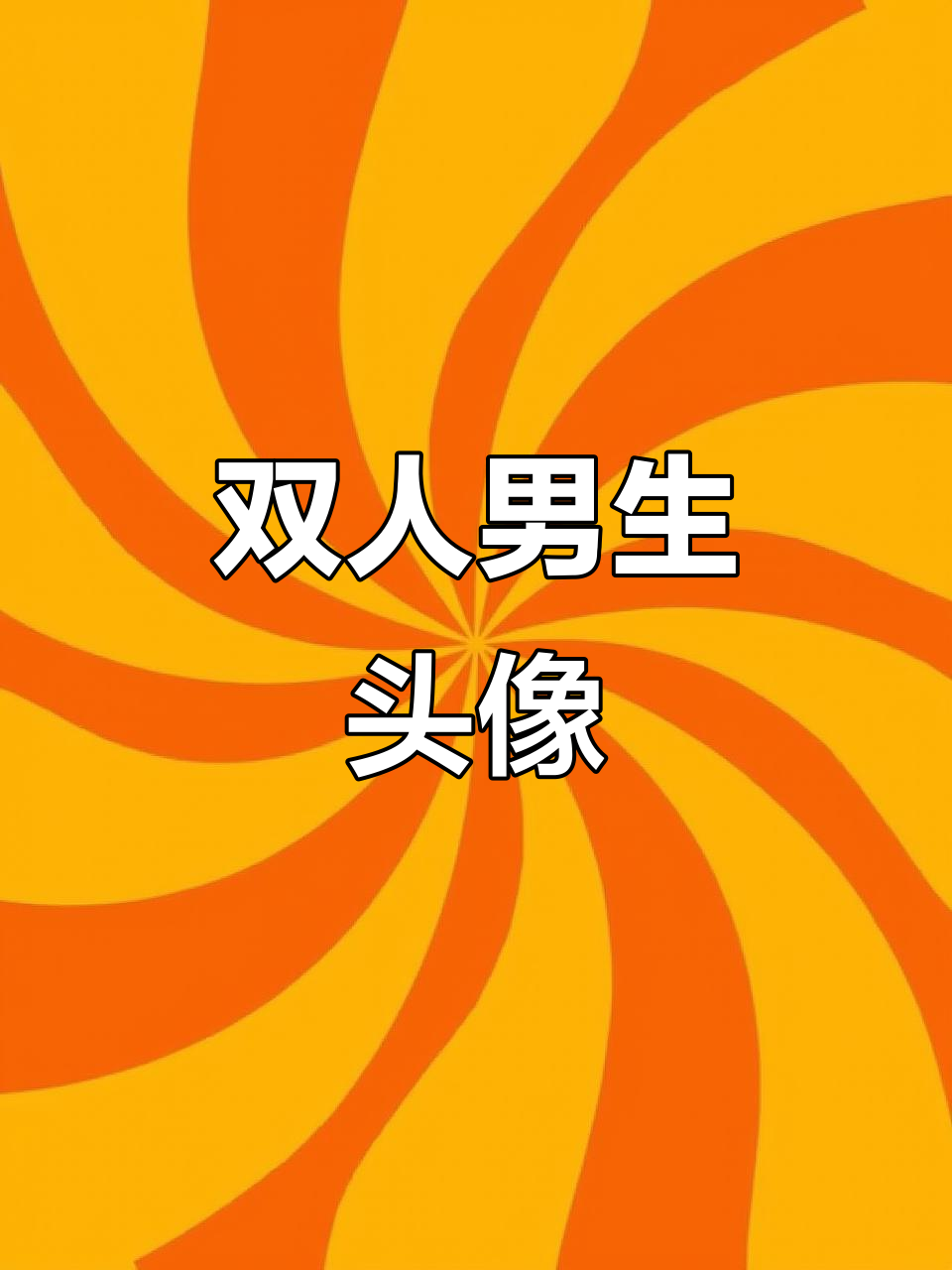 两个帅哥的头像,画得超开心!