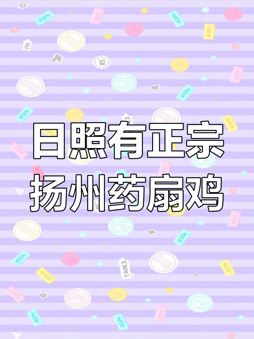 日照隐藏的扬州药膳鸡,大学城美食新发现