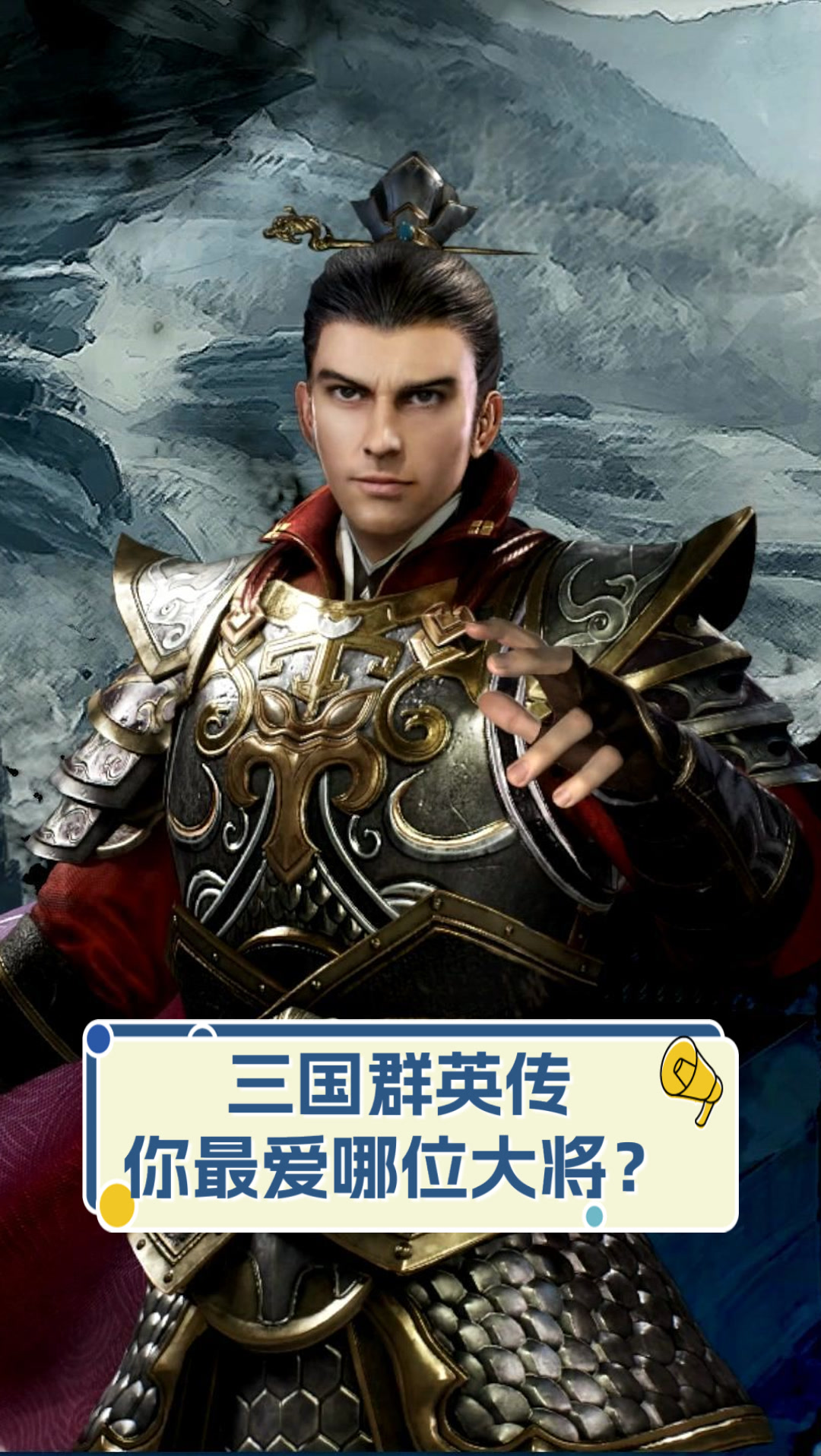 三国群英传,你最爱哪位大将?