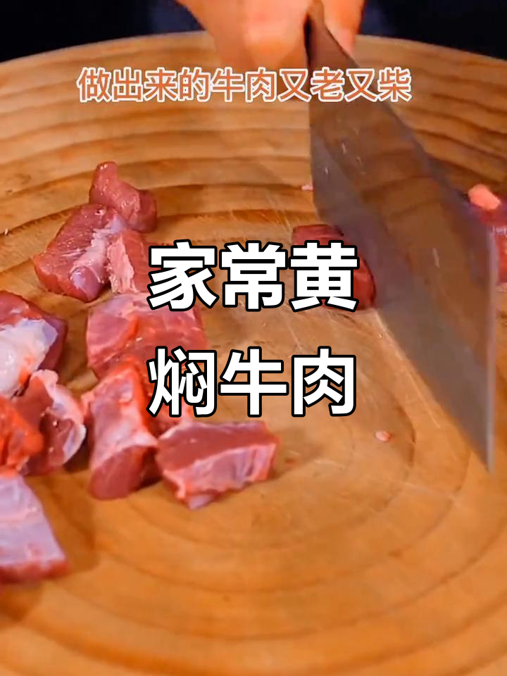 黄焖牛肉家常做法,炖出软嫩美味