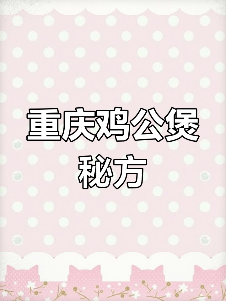 秘制重庆鸡公煲,独家配方大公开