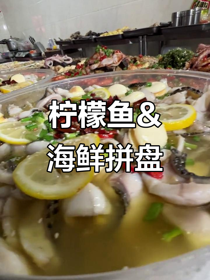 柠檬鱼与海鲜拼盘,鲜香四溢让人无法抗拒