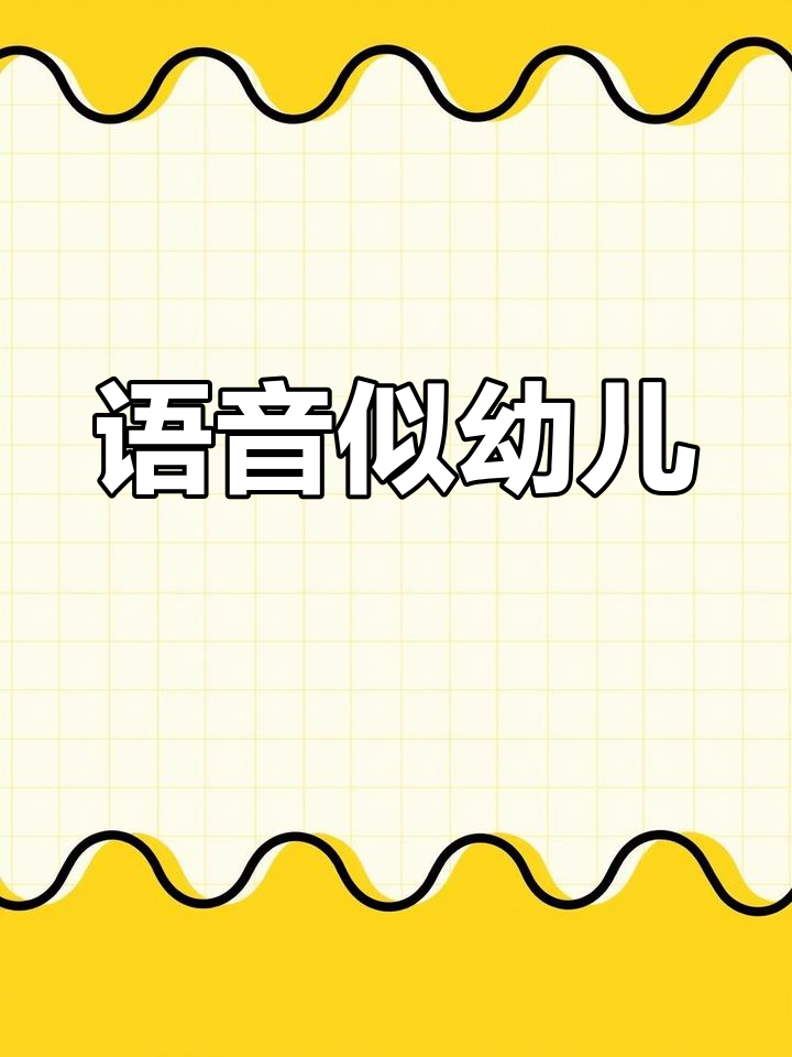 这种语气像哄小孩,难道我有幼师潜质?
