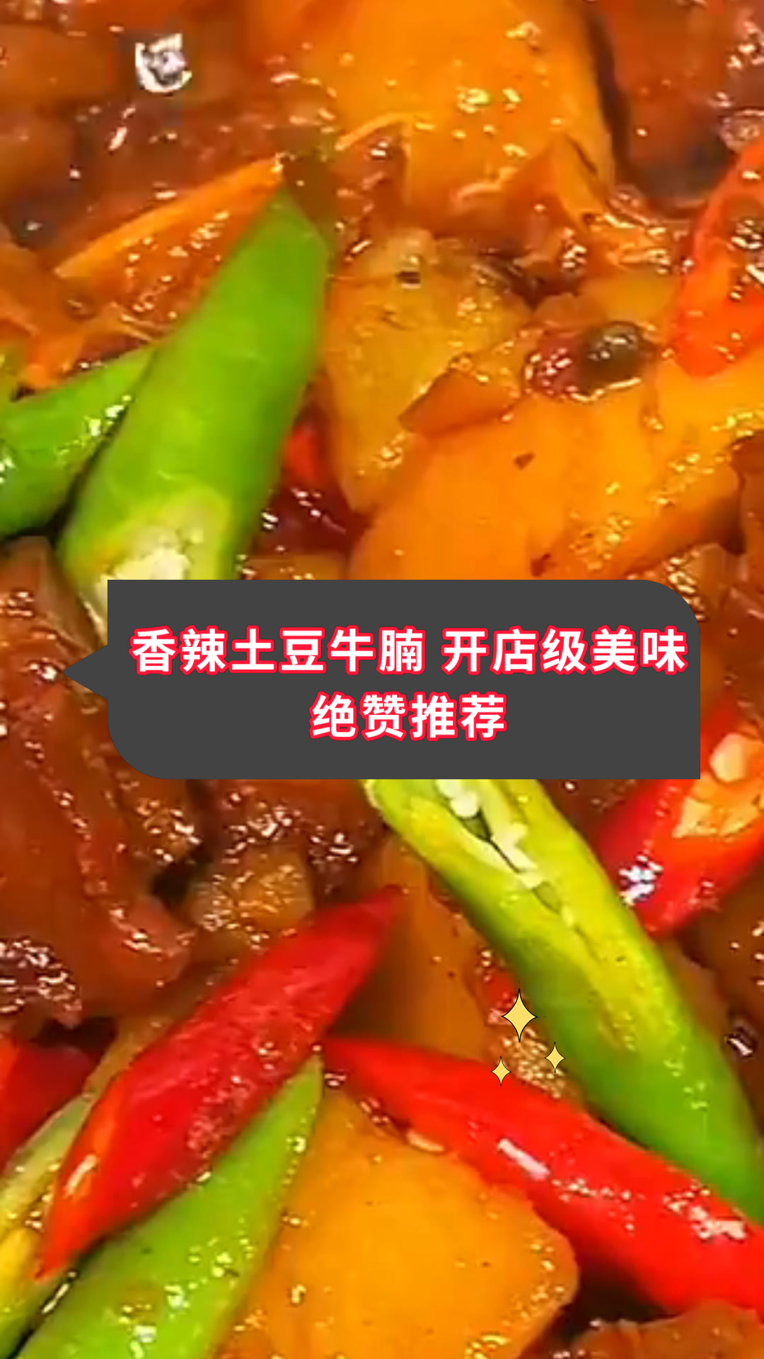 香辣土豆牛腩 开店级美味绝赞推荐