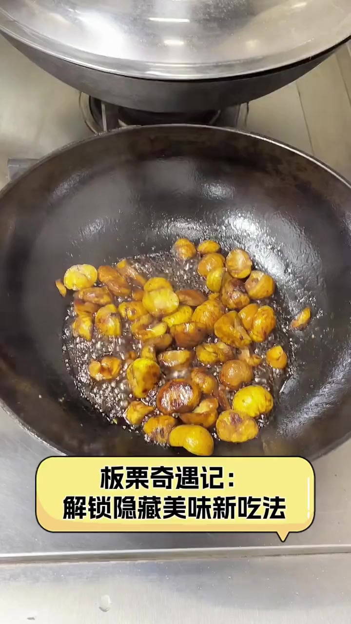 板栗奇遇记:解锁隐藏美味新吃法