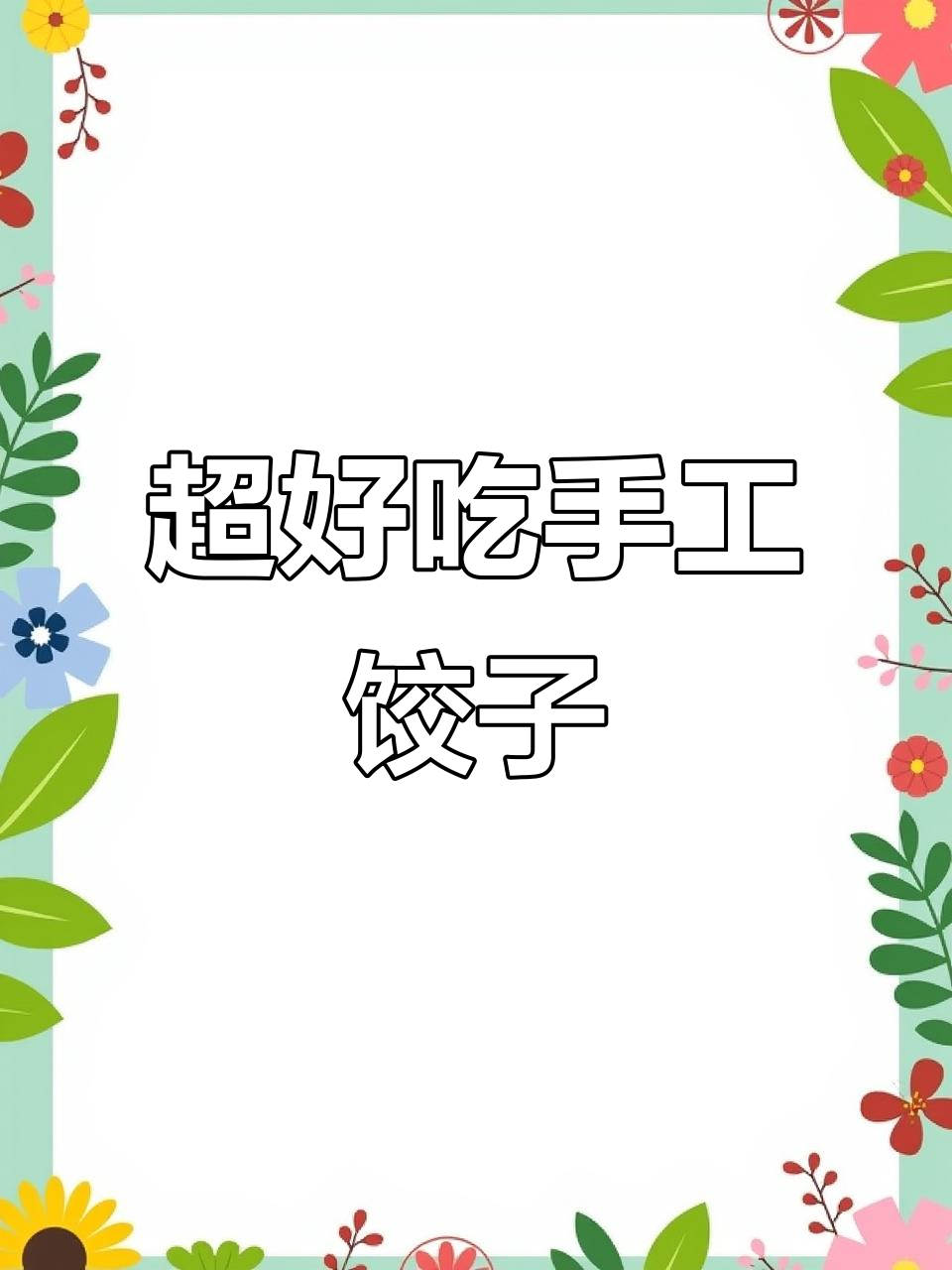 手工饺子皮薄馅大，口感超赞！教你做完美不破皮的饺子