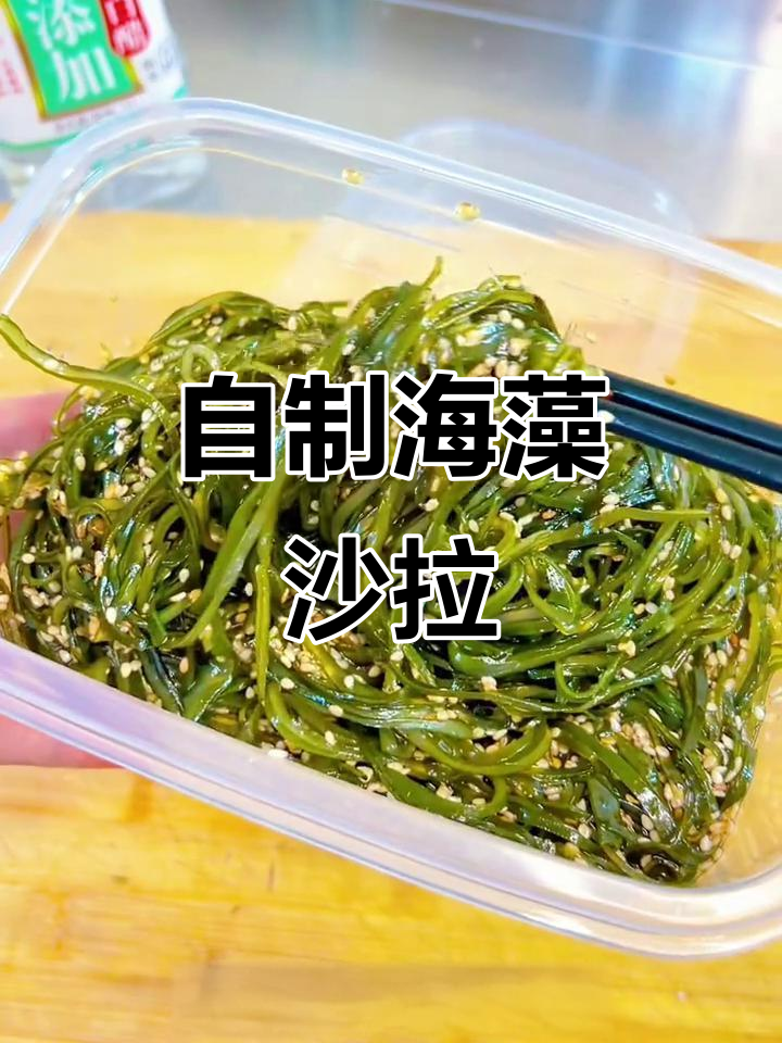 海藻沙拉自己做,口感不输大牌,解腻又美味!