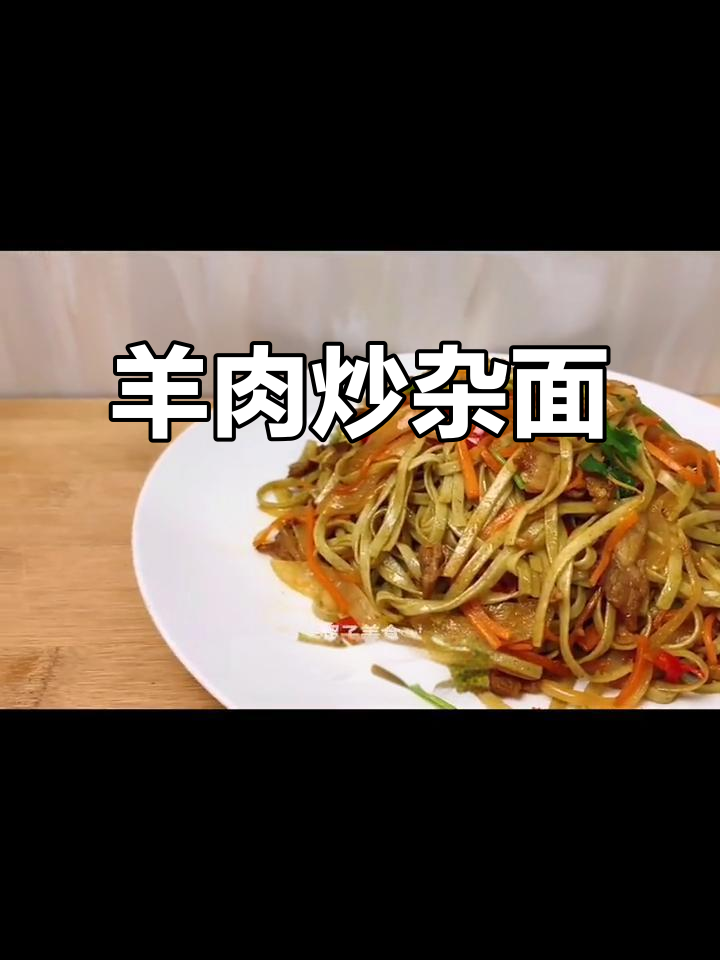 羊肉炒杂面,筋道不腻口,做法超简单