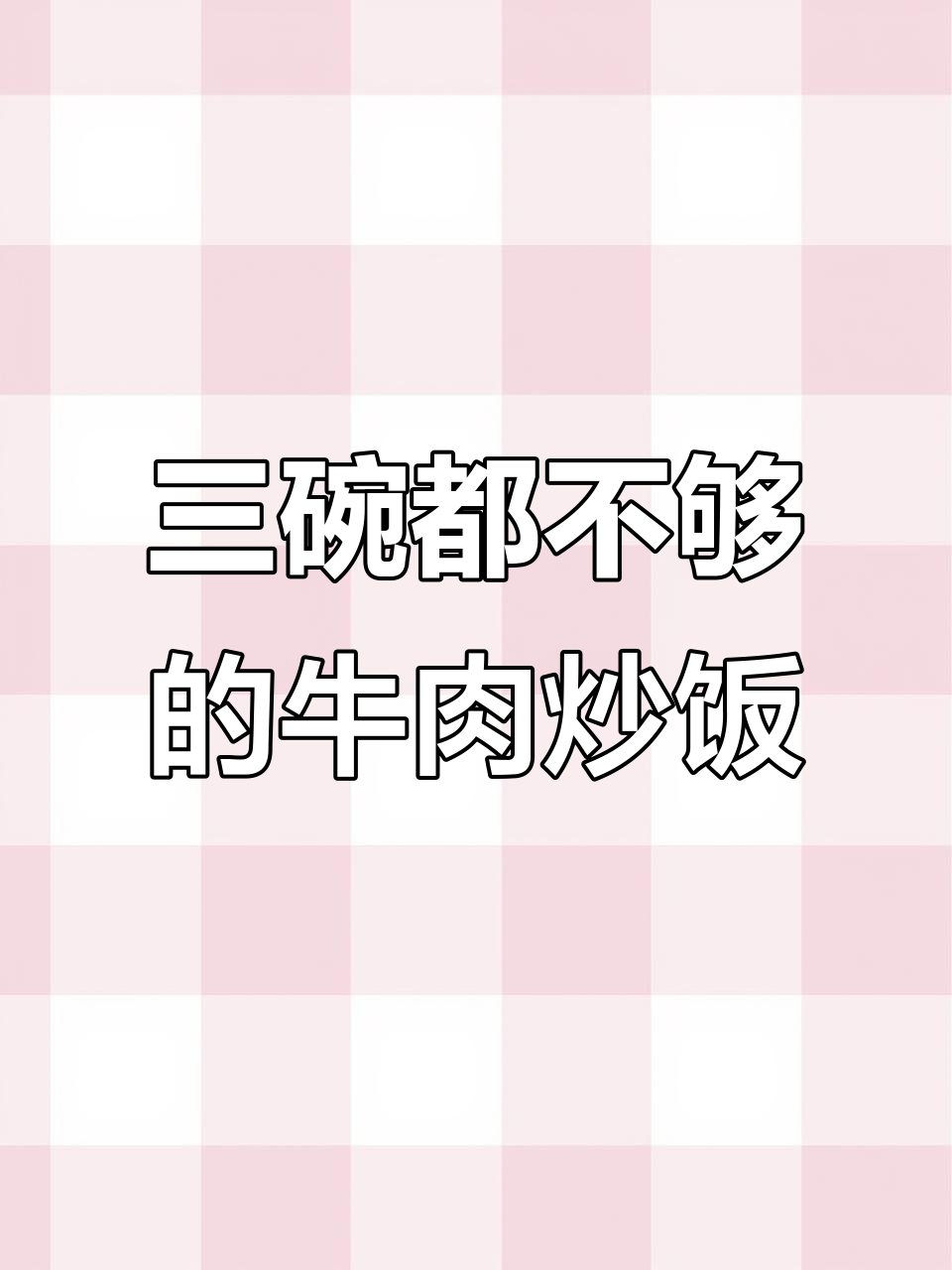 牛肉炒饭,孩子三碗不够吃!铁板烧酱让米饭更美味
