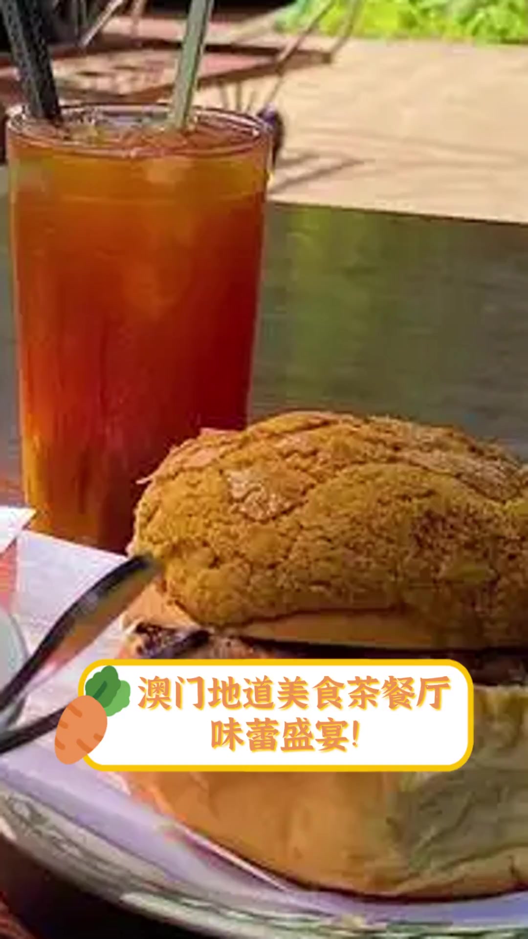 澳门地道美食茶餐厅,味蕾盛宴!
