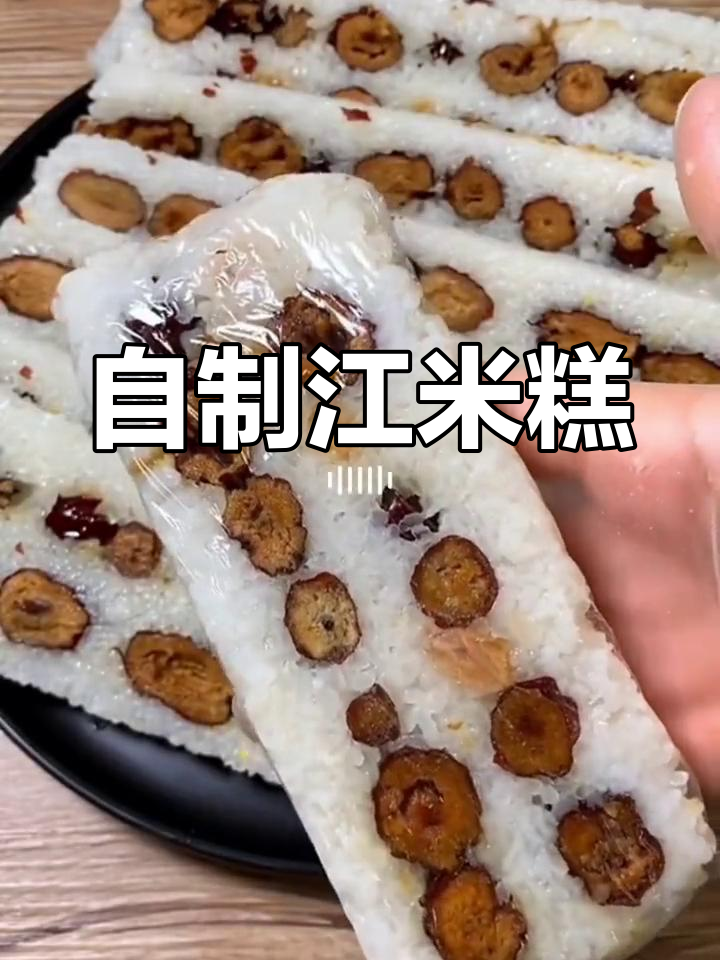 江米糕的做法,软糯香甜轻松学
