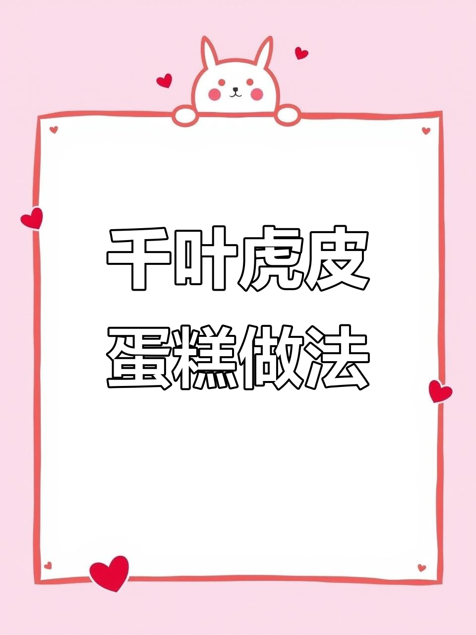 千叶虎皮蛋糕配方大揭秘,轻松烘焙美味