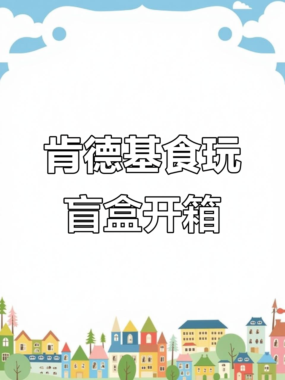 拆肯德基食玩,意外收获大!早餐系列变橡皮小蛋糕