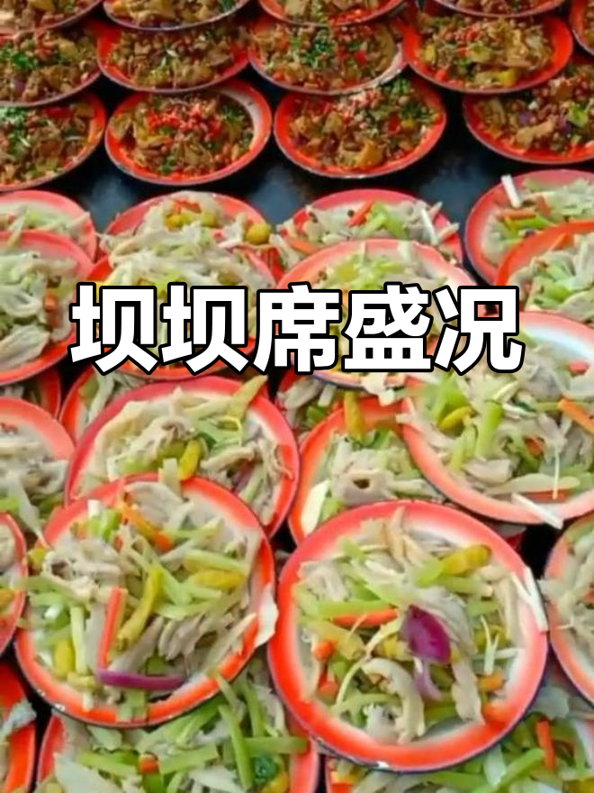 川渝坝坝席,传统美味,热闹非凡!
