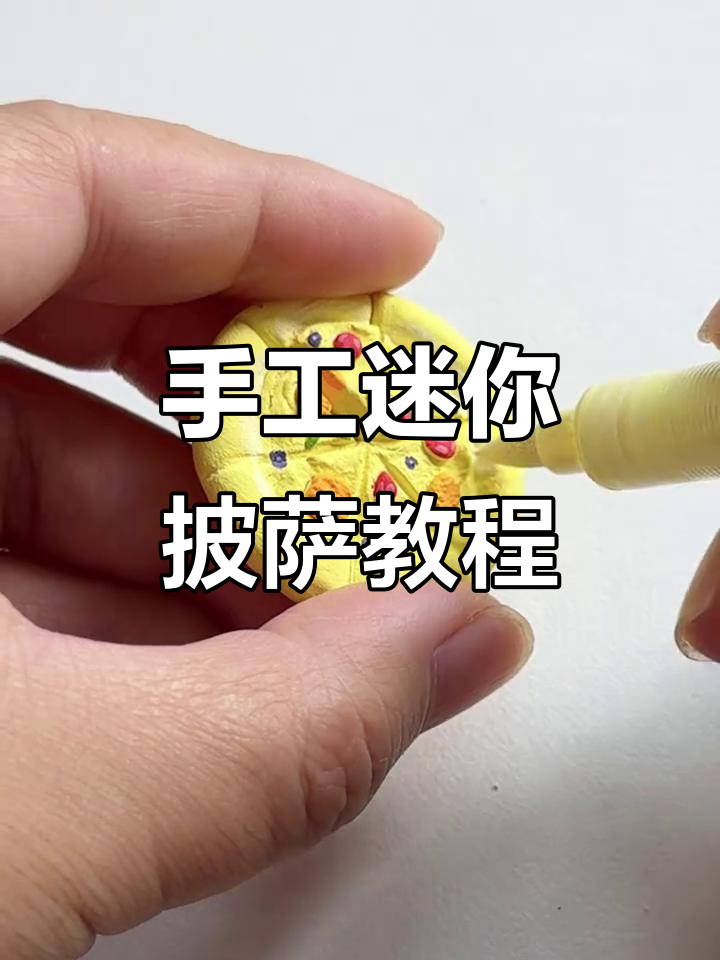 用粘土做迷你披萨,快来一起动手DIY!