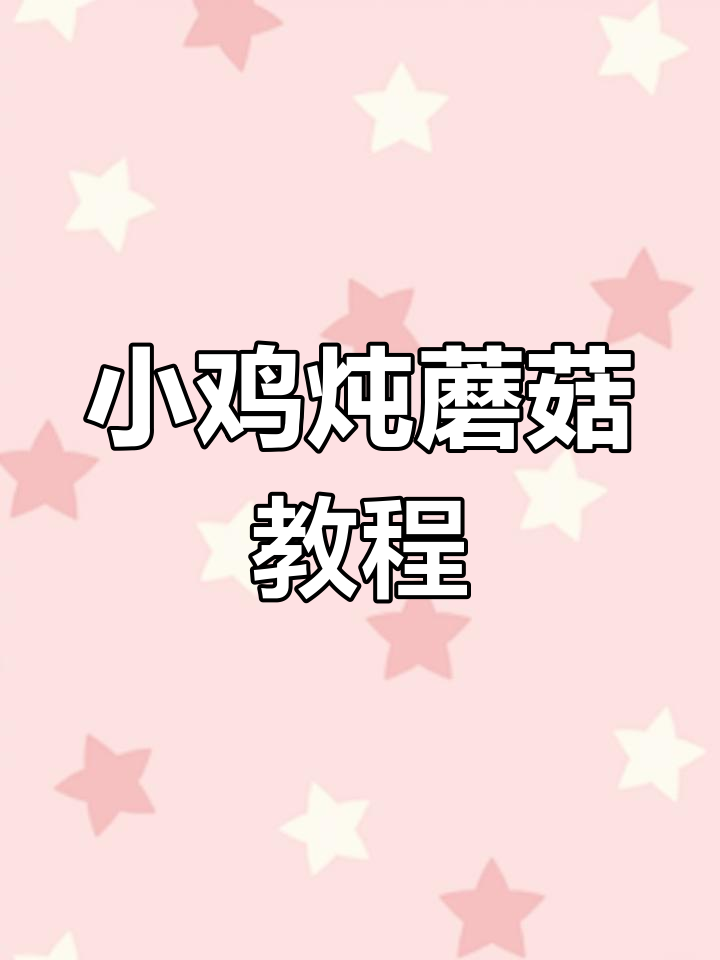 东北小鸡炖蘑菇,香气扑鼻的砂锅美味