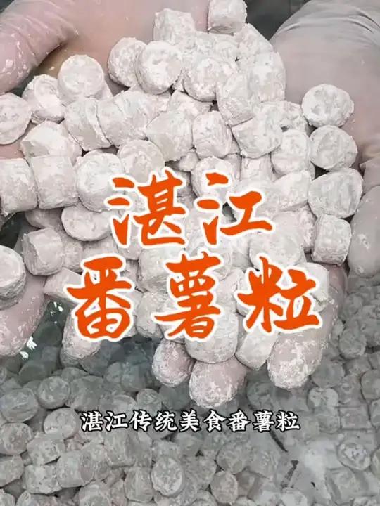 湛江传统美食“薯粉粒”