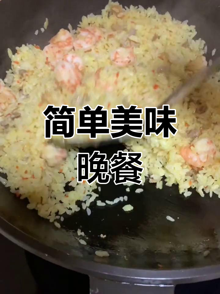 鲜虾蛋炒饭与奶香玉米汁的完美搭配