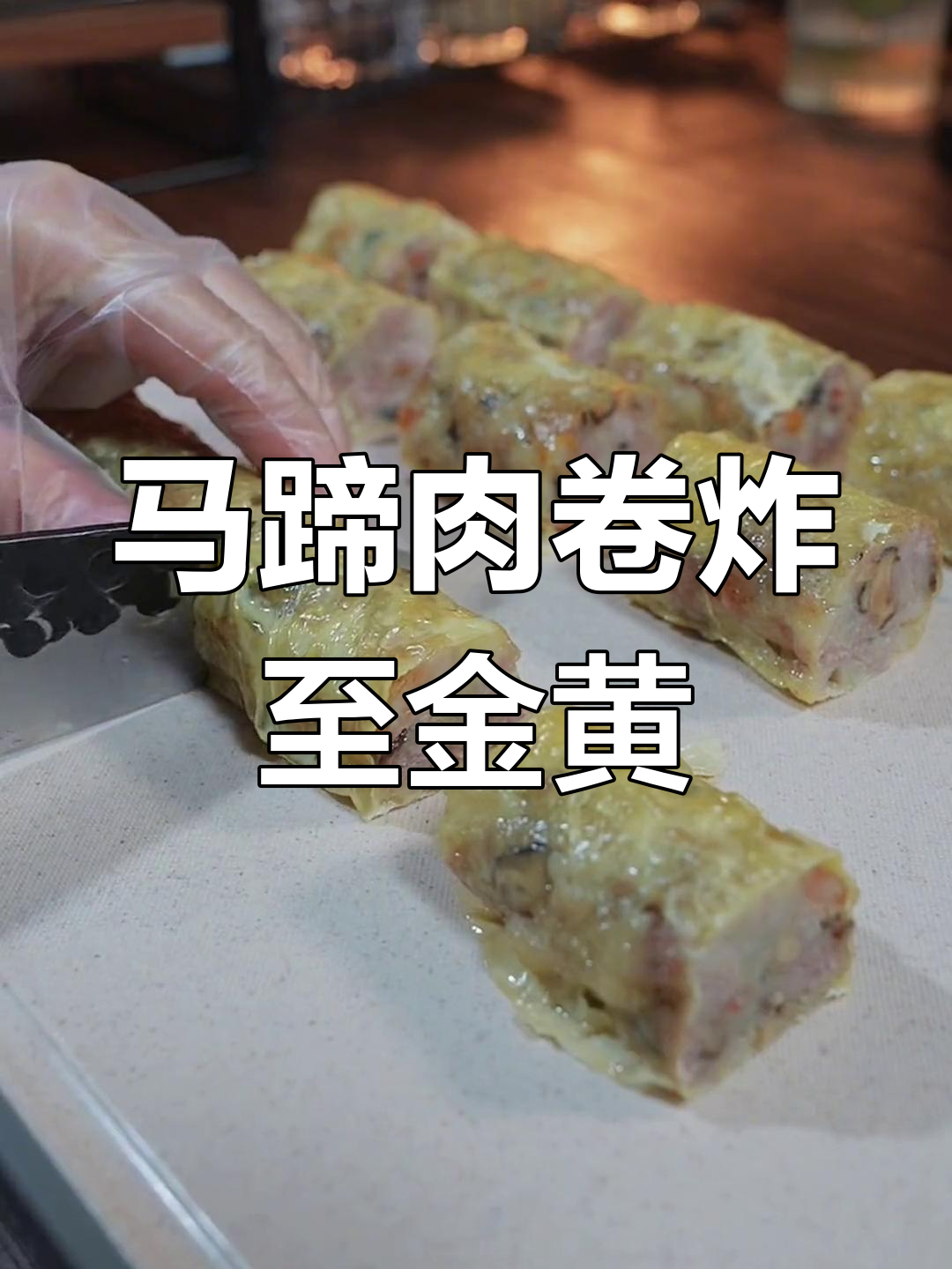 潮汕马蹄炸粿,外酥内嫩的完美搭配!