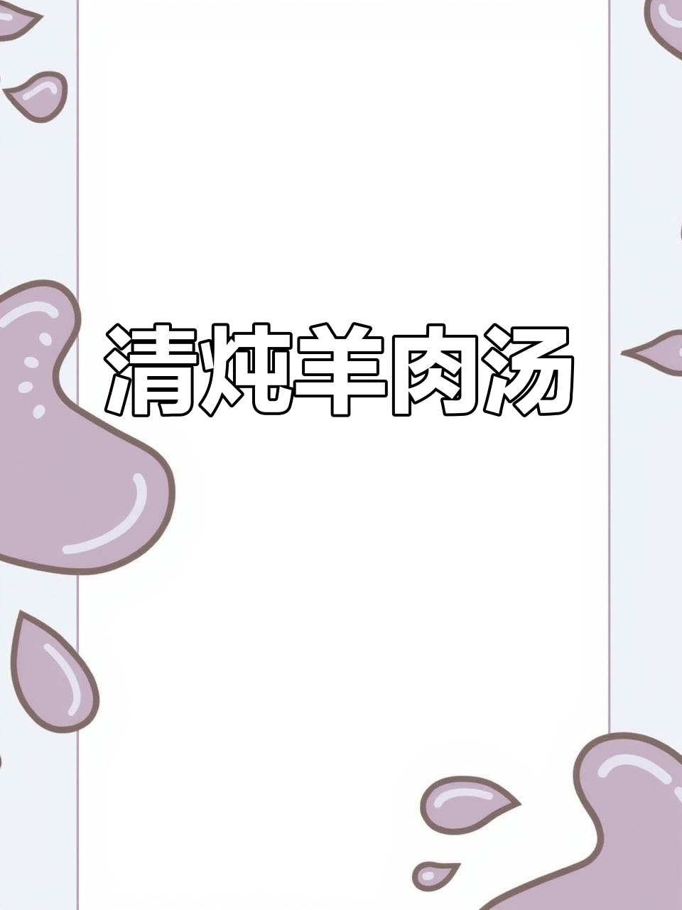 羊排清炖不膻，萝卜搭配更美味