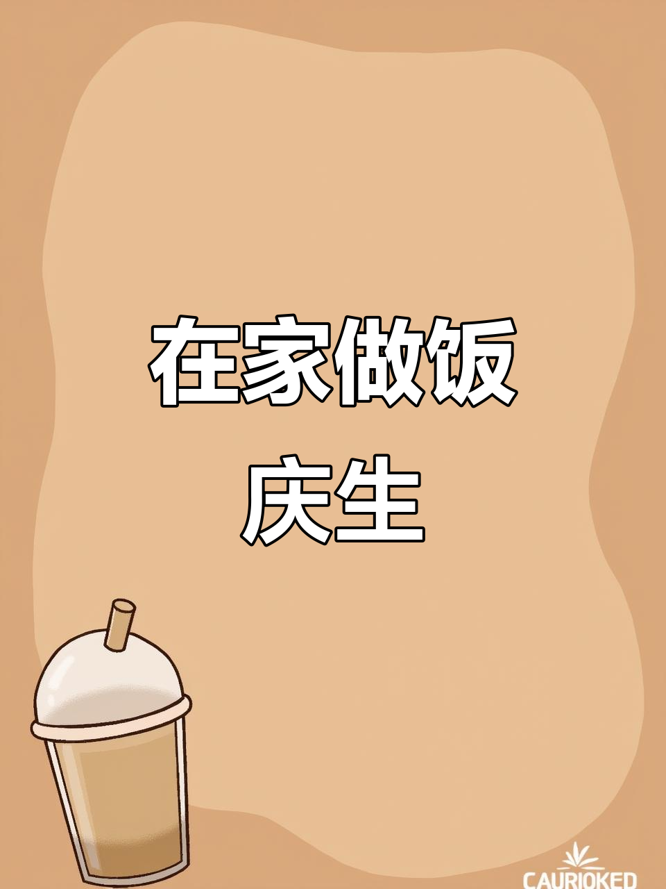 浪漫生日晚餐，在家做一顿大餐太幸福了！