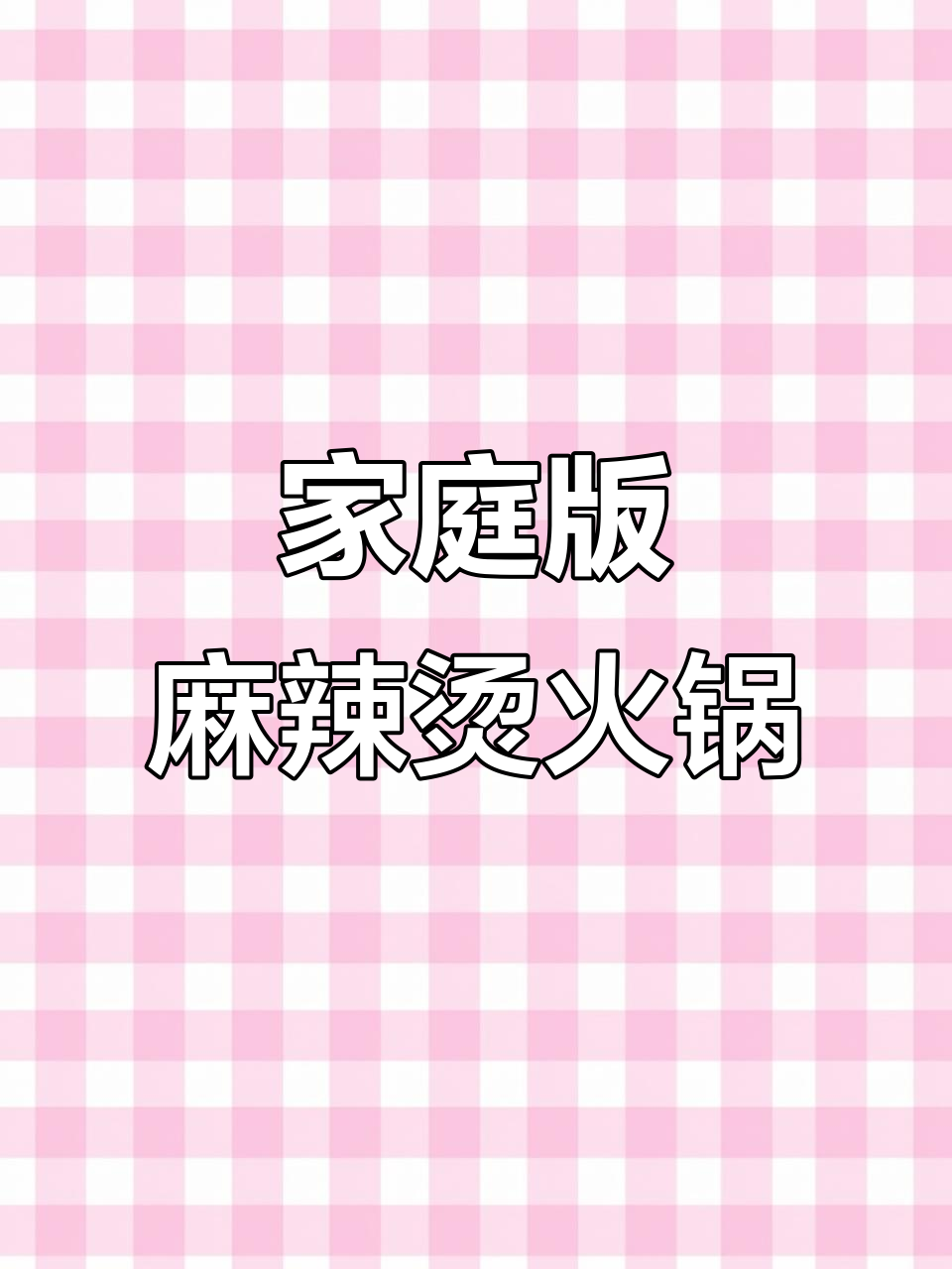 在家做麻辣烫火锅，简单又美味！