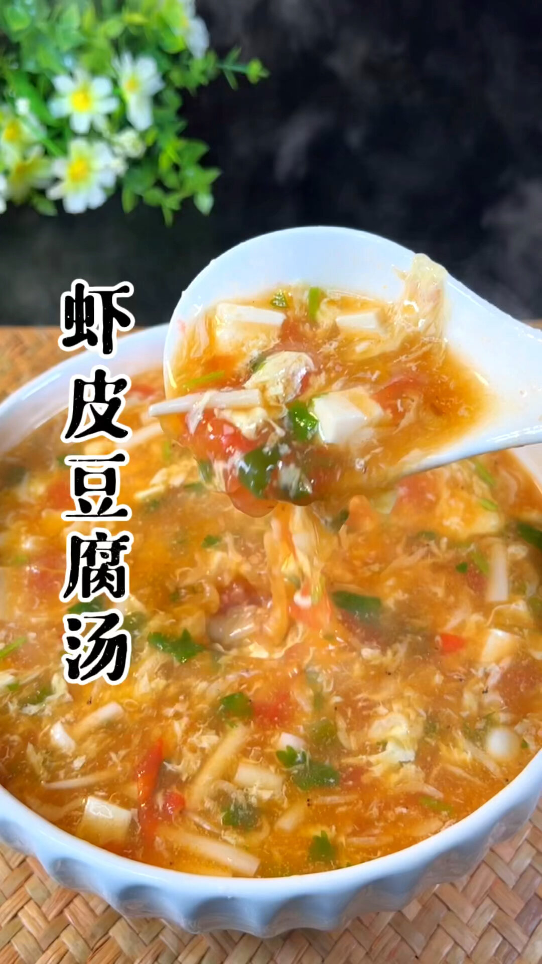 虾皮豆腐汤