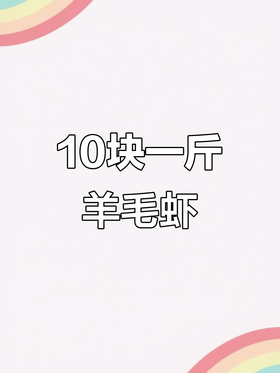10元一斤的羊毛虾,干煸做法最鲜美