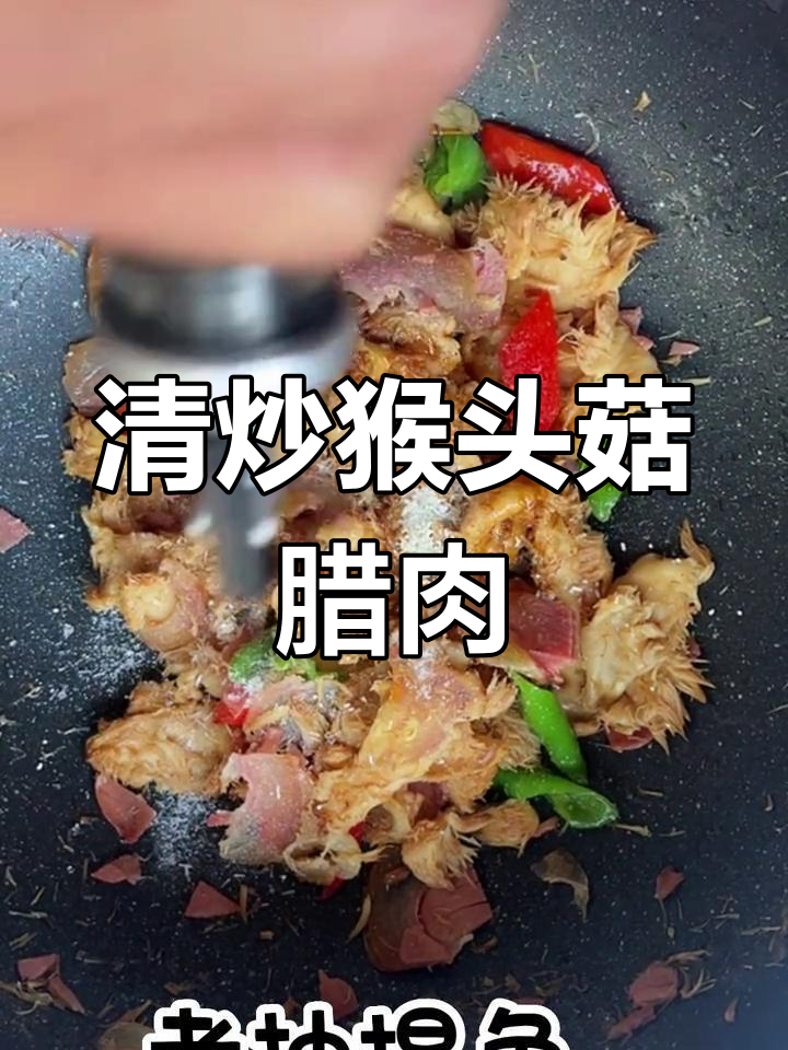猴头菇炒腊肉,肠胃友好美味佳选