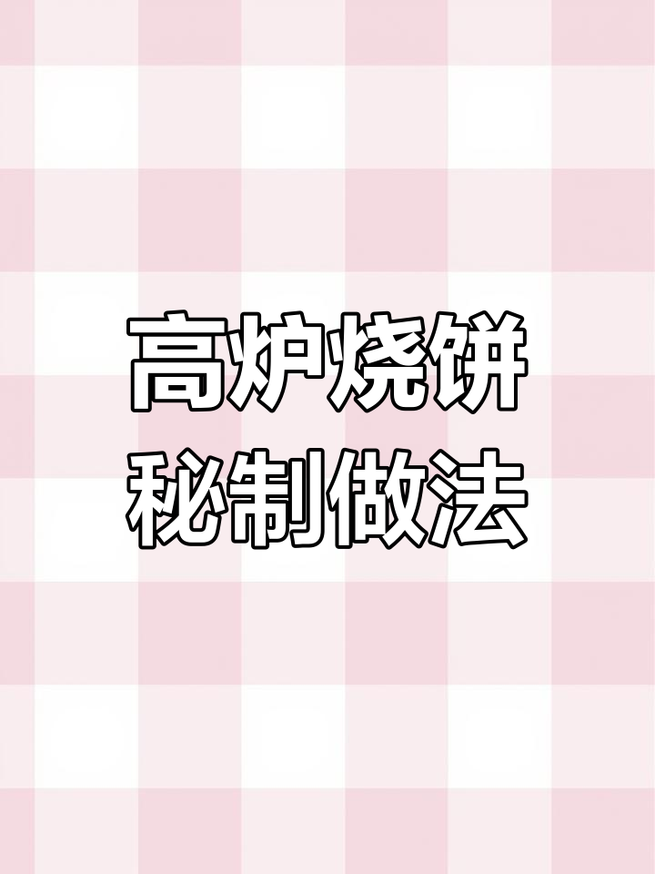 二十年传承的高炉烧饼配方,奶奶终于舍得公开了!