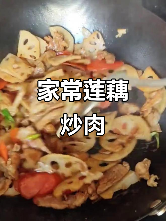 莲藕炒肉片,家常美味轻松做