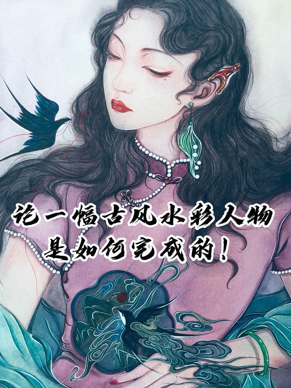 古风水彩人物超详细步骤