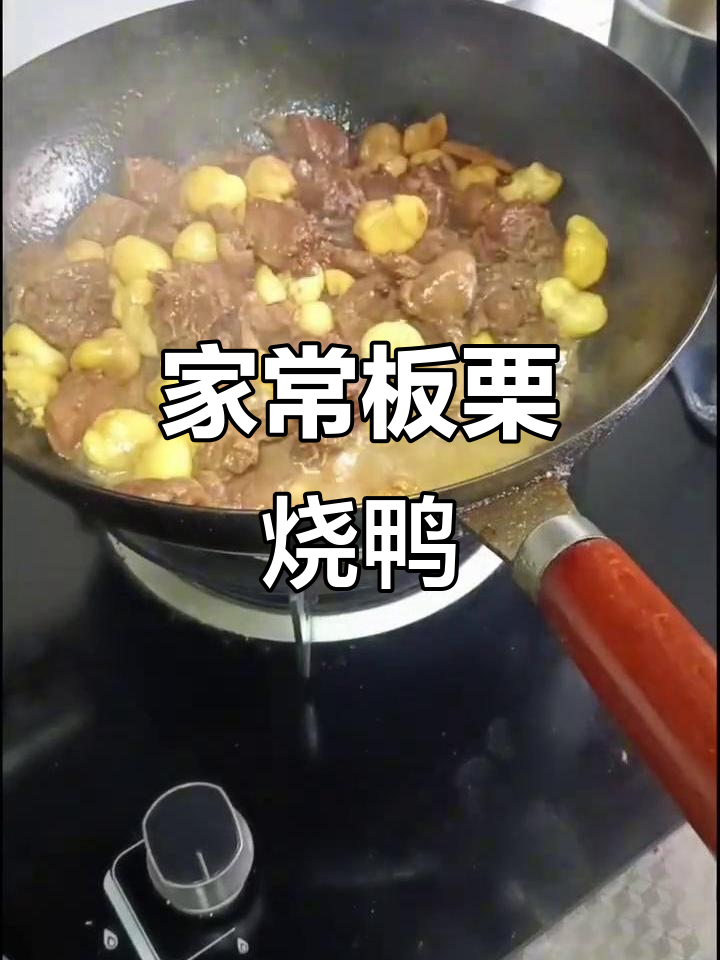 板栗烧鸭,家常美味新做法