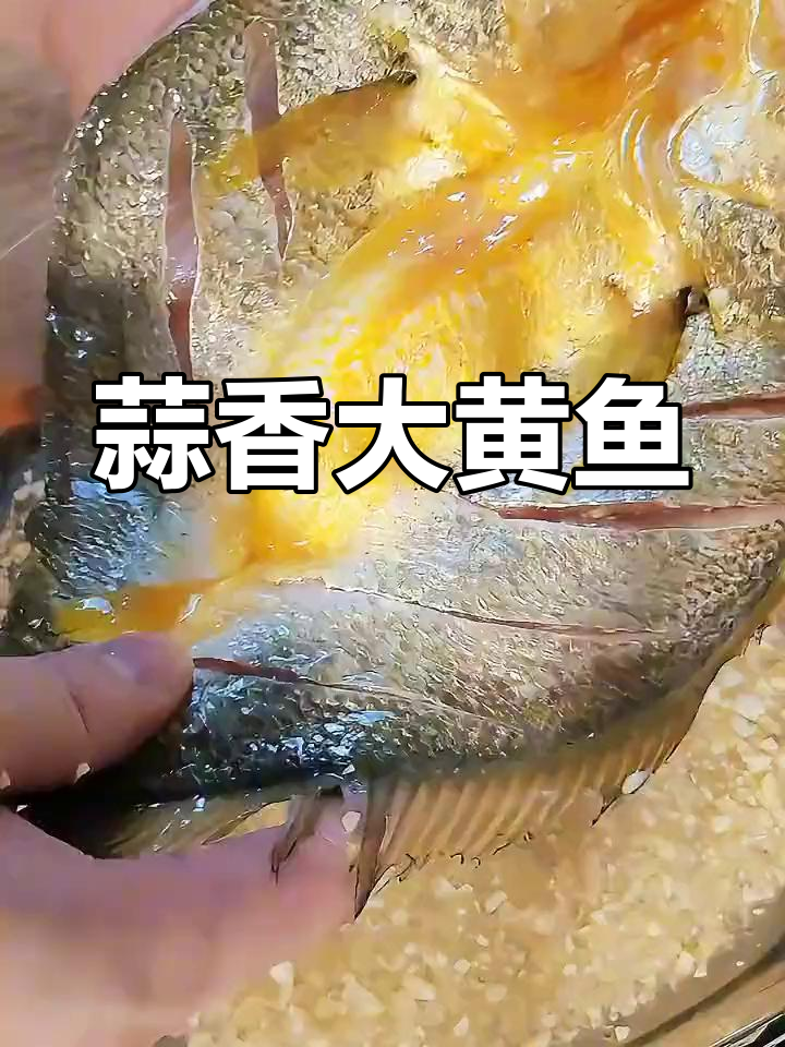 大黄鱼蒜香煎,简单做法鲜美无比