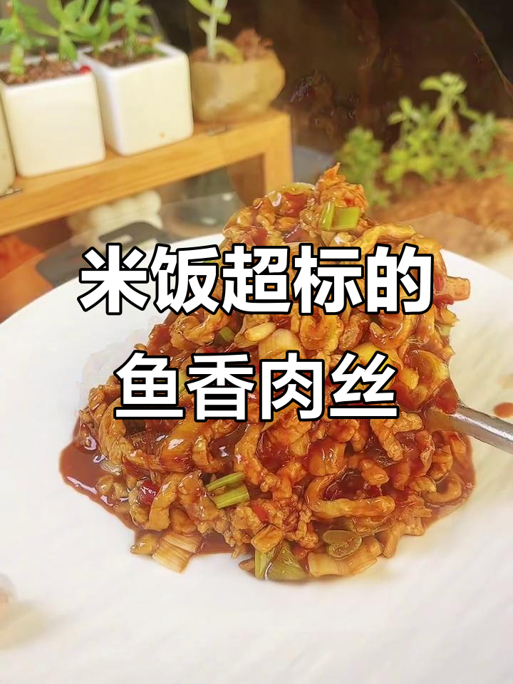 鱼香肉丝配米饭，吃得停不下来！