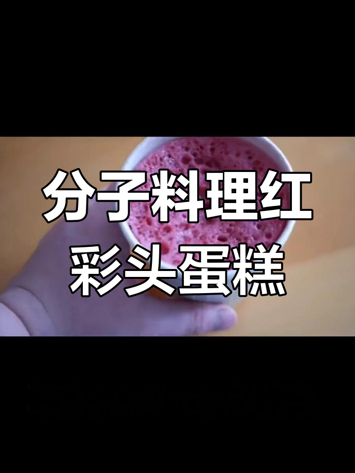 红菜头蜂窝蛋糕的做法教程