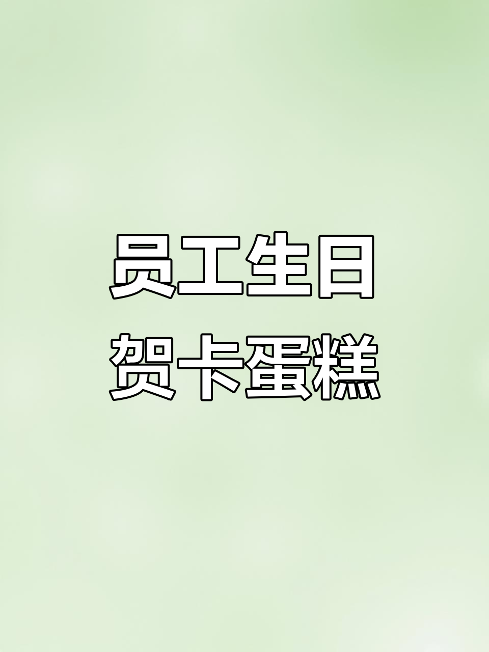 企业员工生日惊喜:定制蛋糕卡与精美礼品