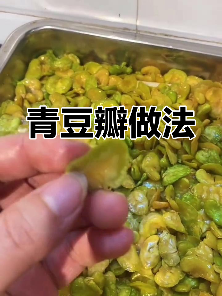 青豆瓣先煮后炸,火候掌握好,酥脆口感轻松做!
