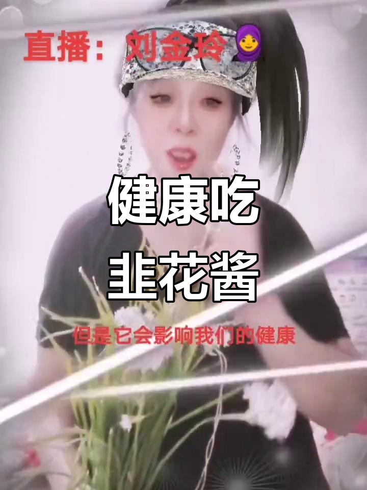 韭菜花酱的隐患与健康吃法,如何避免肠胃不适
