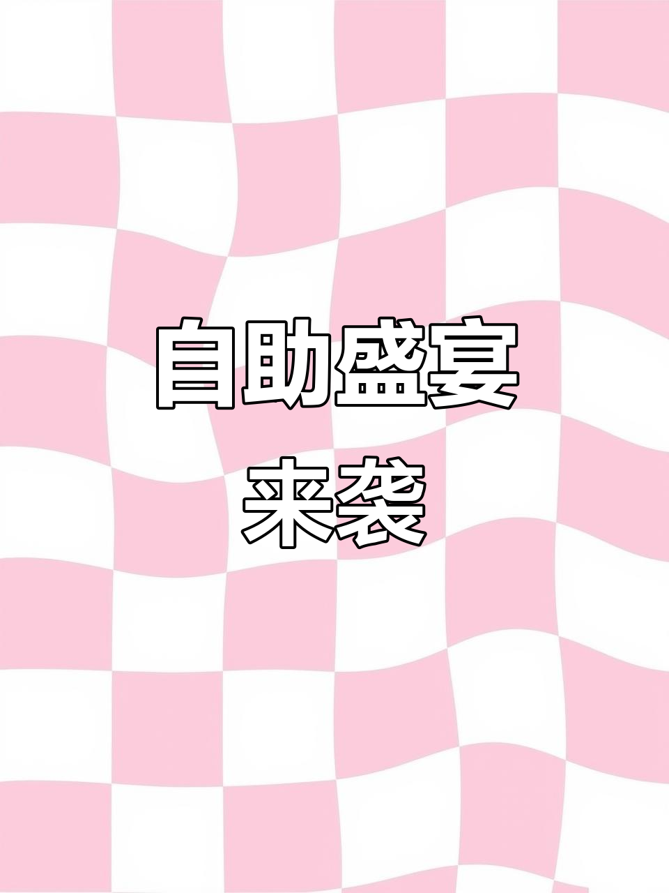 最近胃口大开,城中城自助活动让我停不下来!