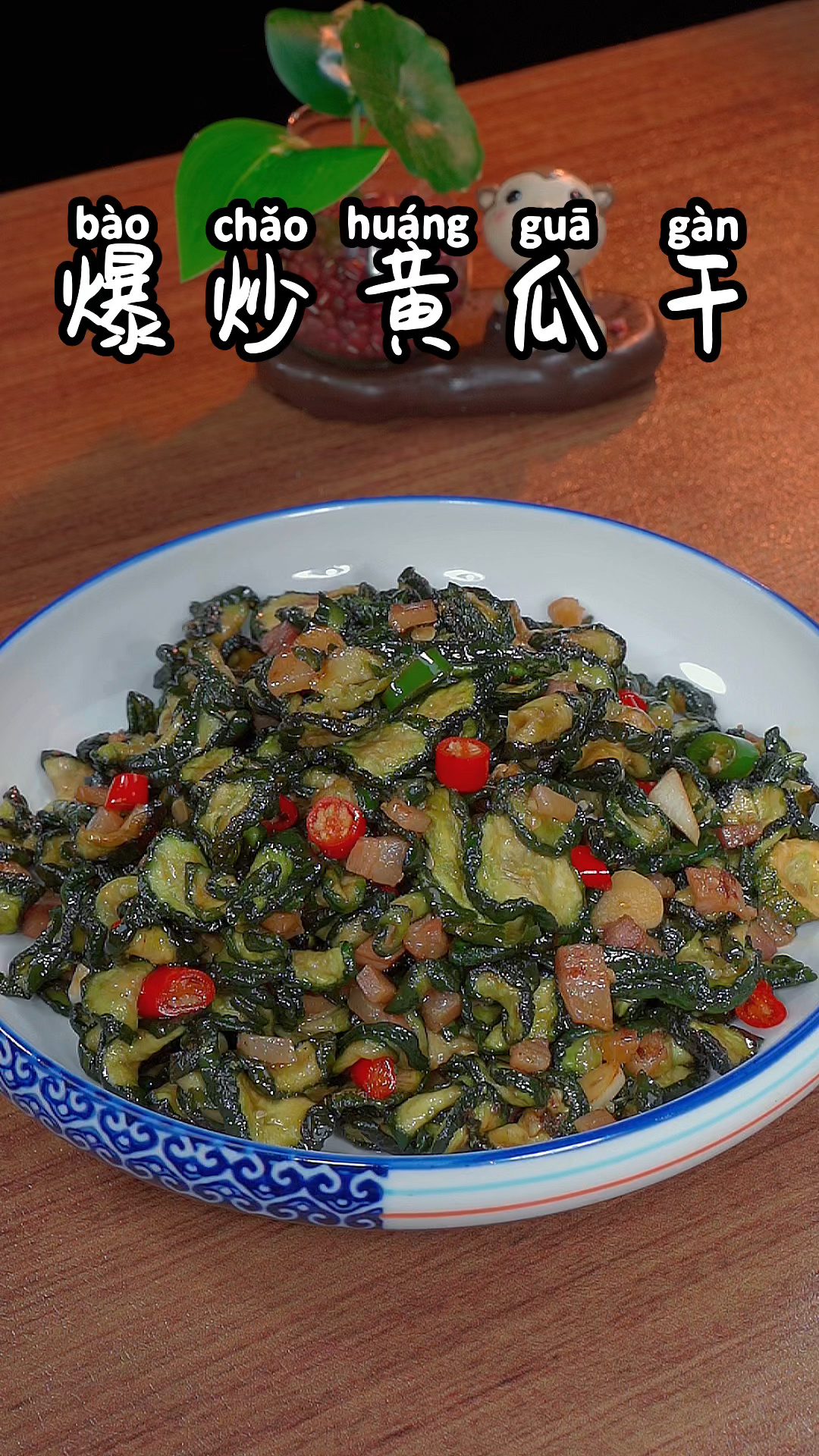 爆炒黄瓜干