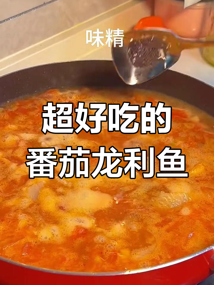 番茄龙利鱼,酸甜开胃,轻松学会这道美味