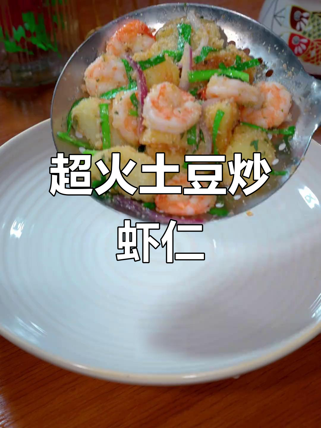 土豆炒虾仁,焦香四溢让人停不下来,温州美味来袭