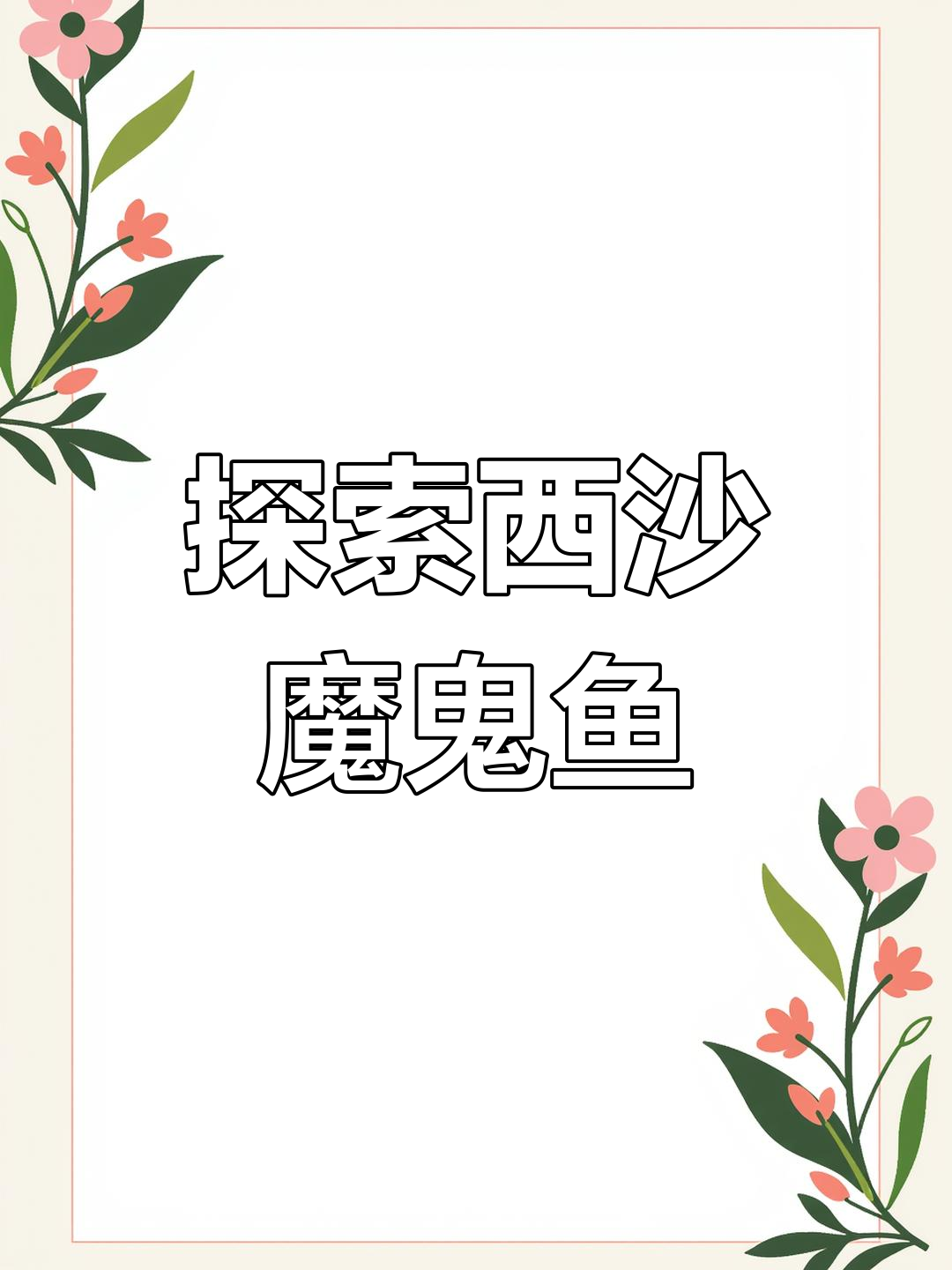 西沙群岛的魔鬼鱼奇观