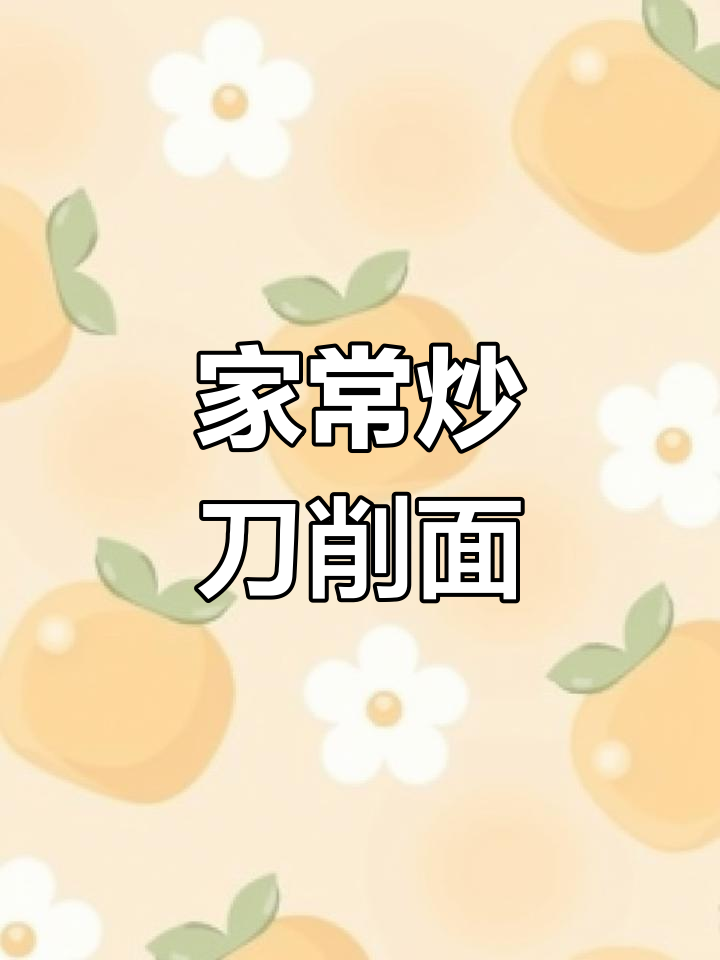 轻松在家做炒刀削面,孩子最爱!